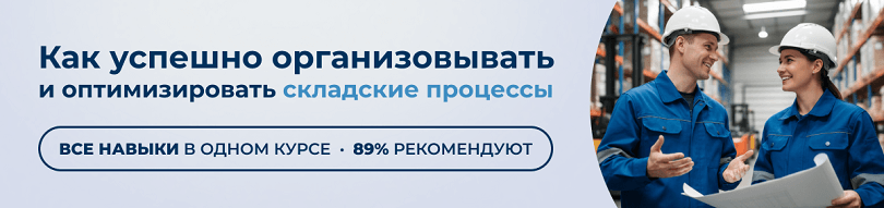 89% слушателей  курсов складская логистика  в ЭмМенеджмент достигают целей.